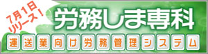 運送業向け労務管理システム　労務しま専科