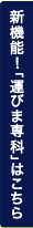 新機能！「運びま専科」はこちら