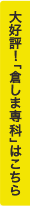 大好評！「倉しま専科」はこちら